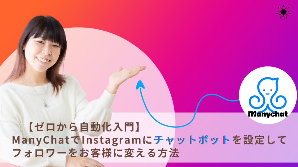 ManyChat　メニーチャット　設定方法