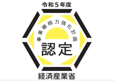 経済産業省 事業継続力強化計画認定